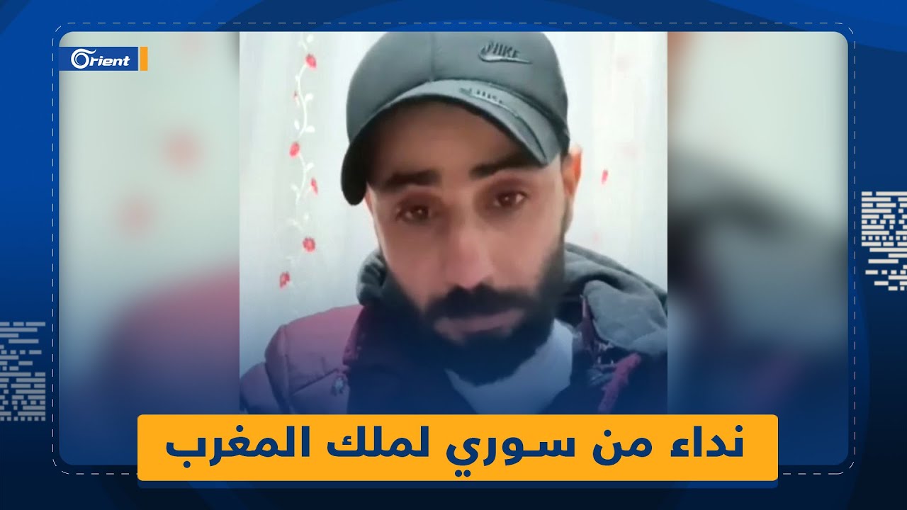 شاب سوري في تركيا يتوسّل للملك 