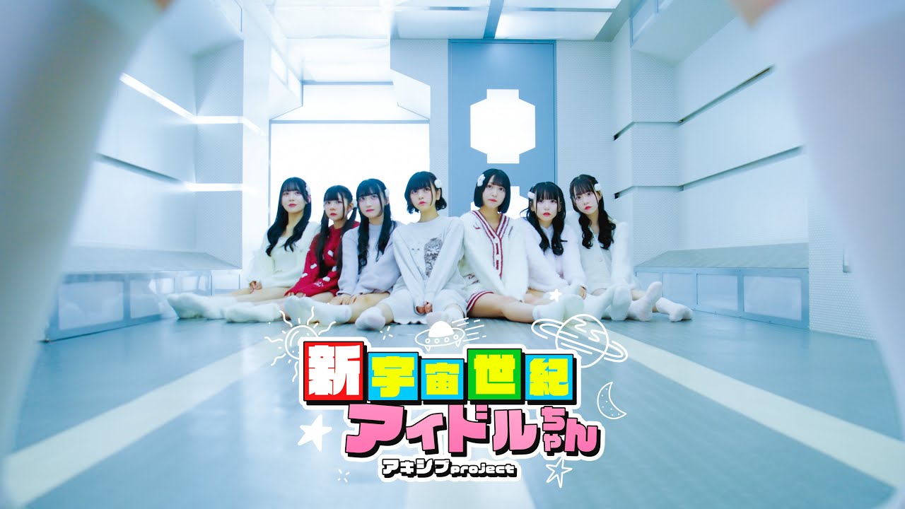 【MV】新宇宙世紀アイドルちゃん / アキシブproject