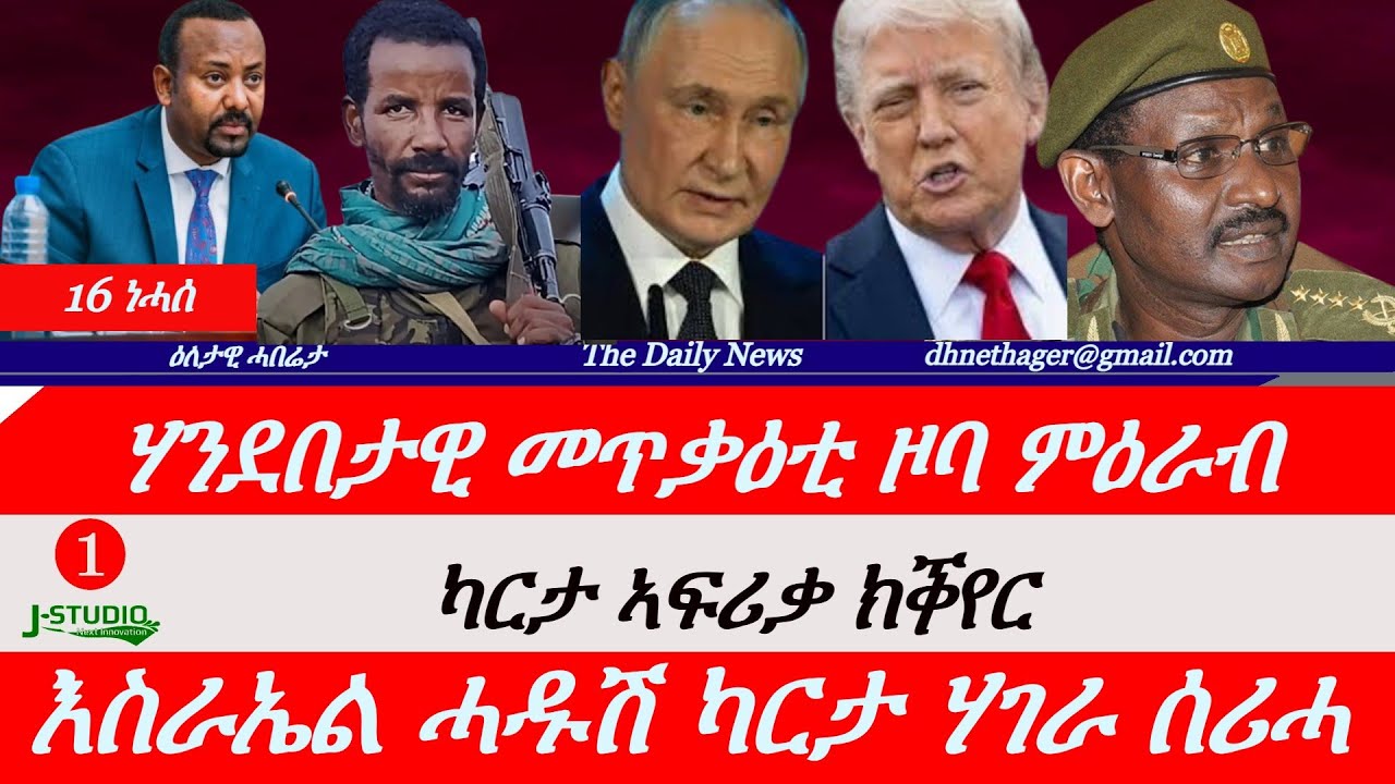 Jstudio News | 16 ነሓሰ | ሃንደበታዊ መጥቃዕቲ ዞባ ምዕራብ። ካርታ ኣፍሪቃ ክቕየር። እስራኤል ሓድሽ ካርታ ሰሪሓ።