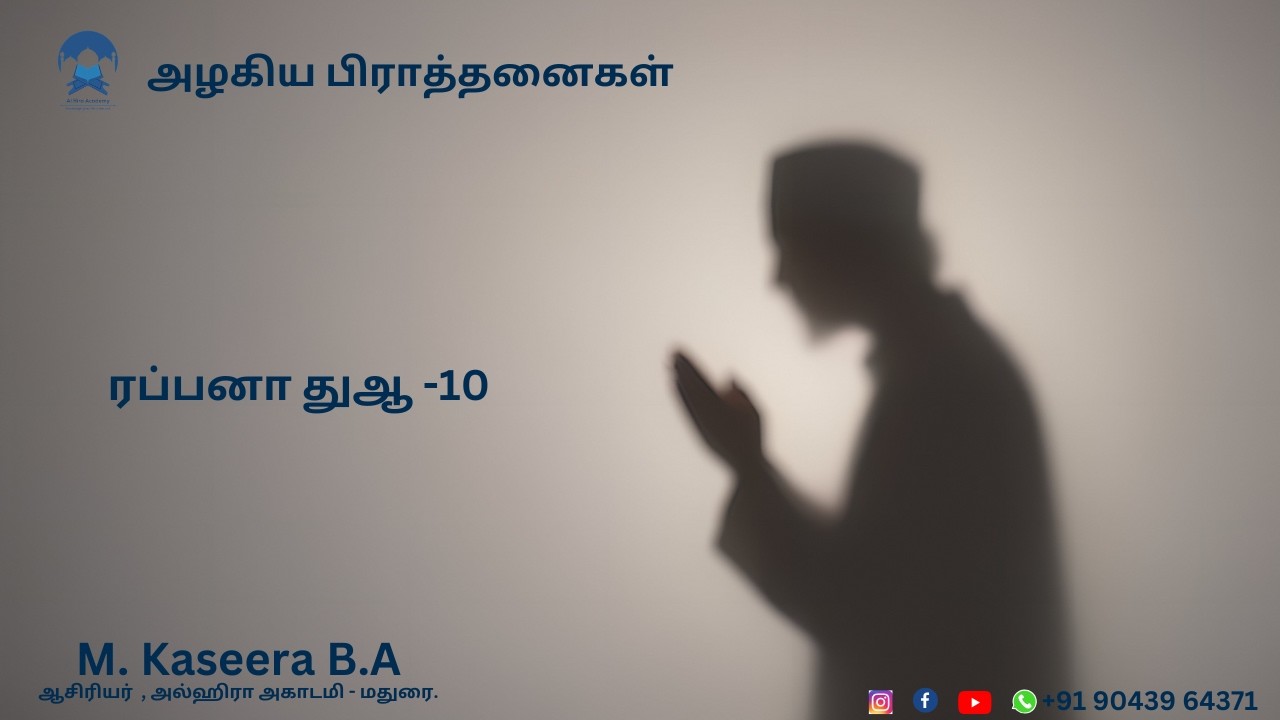 அழகிய பிராத்தனைகள்   ரப்பனா துஆ -10 M. Kaseera B.Aஆசிரியர்  , அல்ஹிரா அகாடமி - மதுரை.
