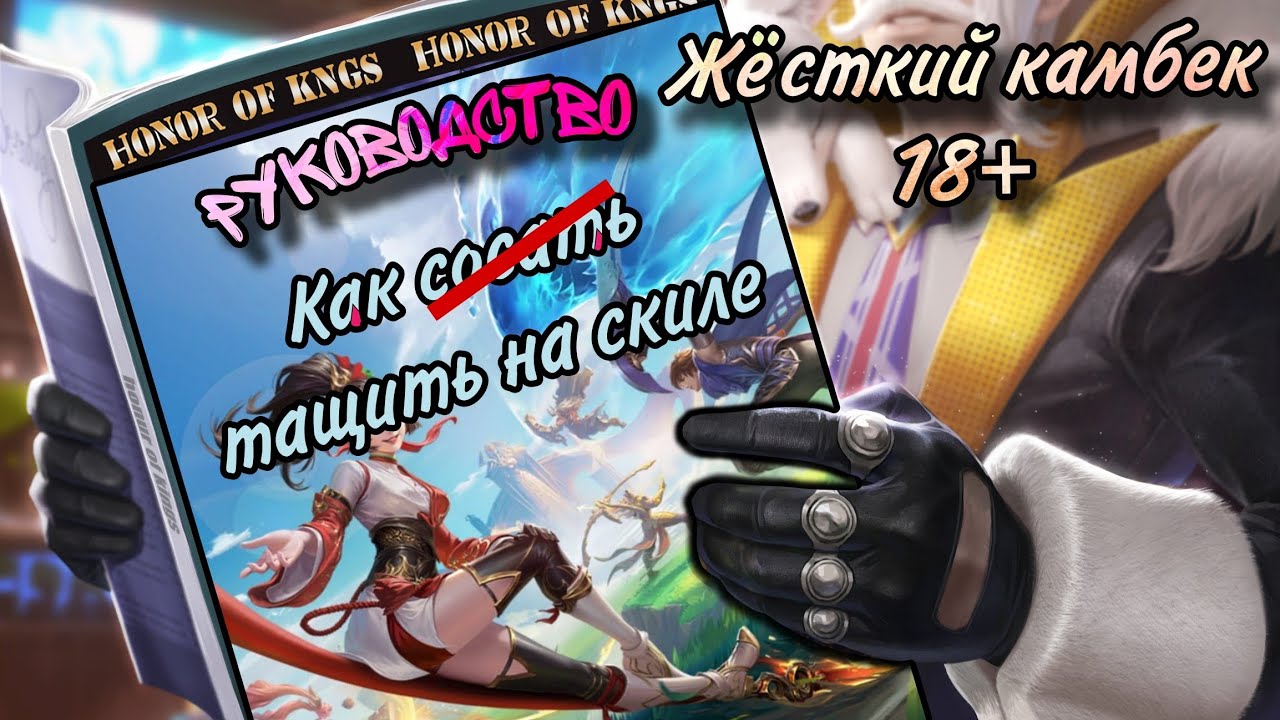 Жёсткий камбек, несмотря на тильт! Вывезли с  огромным отставанием! Honor of Kings!