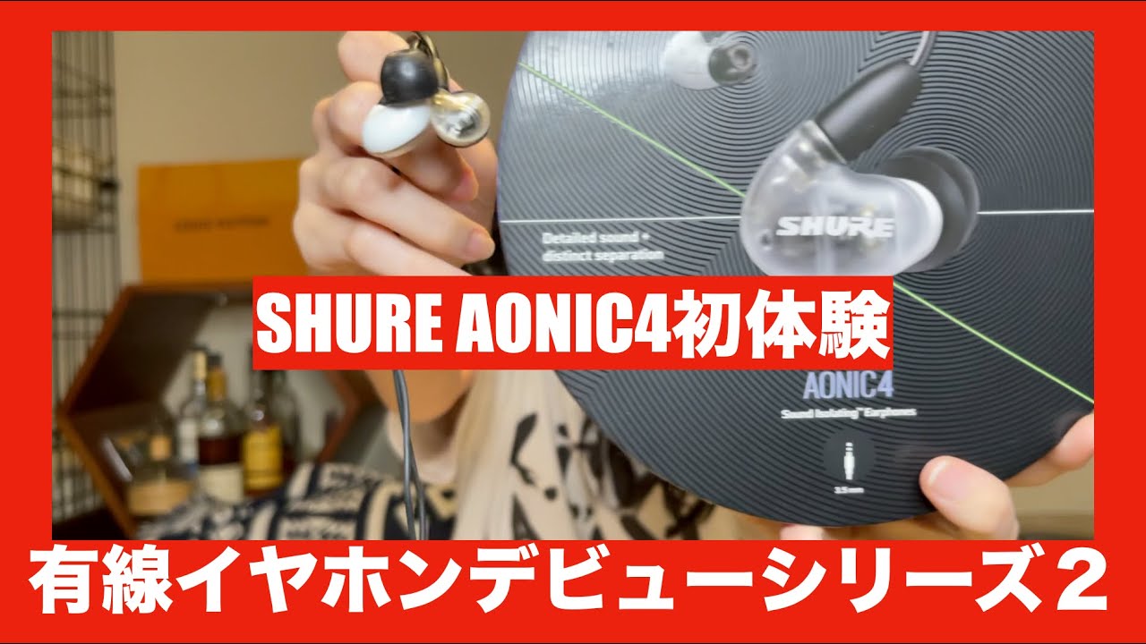 【有線イヤホン初体験デビューシリーズ第二弾！！】いよいよ本格的有線イヤホン SHURE AONIC4 を、みやびが初体験！！　その評価と反応と結果は！？【細かい解説もあります👍】