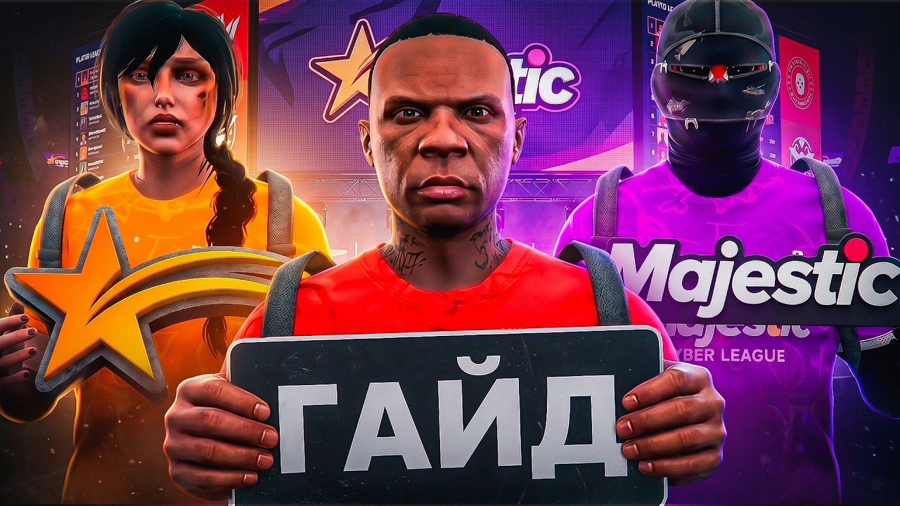КАК  НУЖНО ИГРАТЬ MCL В 2026 ГОДУ на MAJESTIC RP / ГТА 5  РП