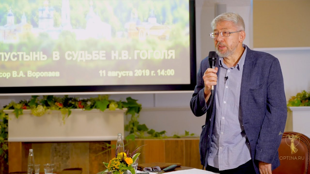 Оптинский лекторий II. «Оптина пустынь в судьбе Н. В. Гоголя». Профессор В. А. Воропаев