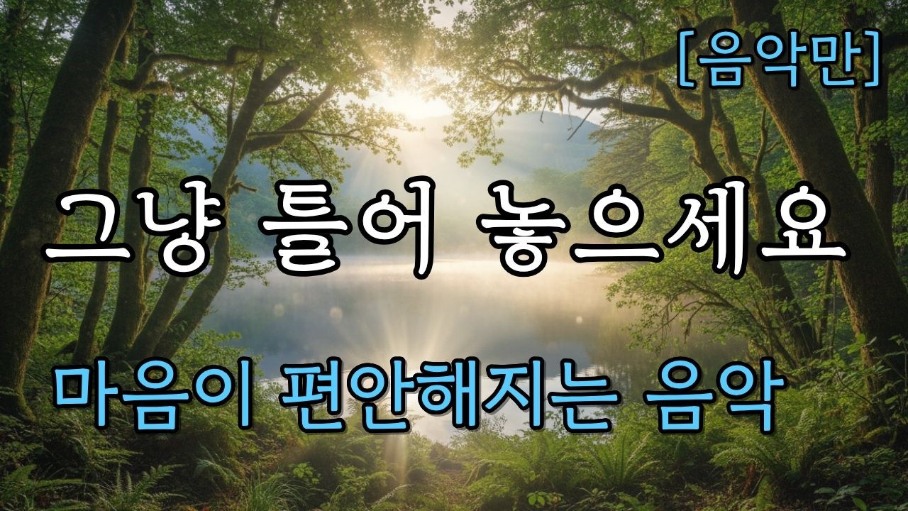 🌿 숲속에서 찾은 평온함 l 영혼의 안식 음악 l 믿음으로 채우는 아침 🌿 l 자연의 소리 l 🌿치유의 음악 l 플레이리스트 ㅣ명상음악 ㅣ 🌿힐링음악 ㅣ 🌿 시니어 음악