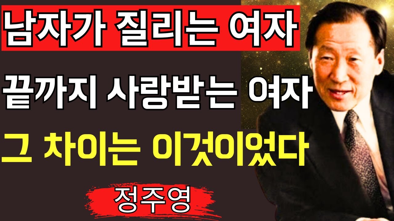 【정주영식】남자가 질리는 여자와 끝까지 사랑받는 여자의 차이｜한국의 거장이 말하는 ‘남자의 마음을 사로잡는 비밀’