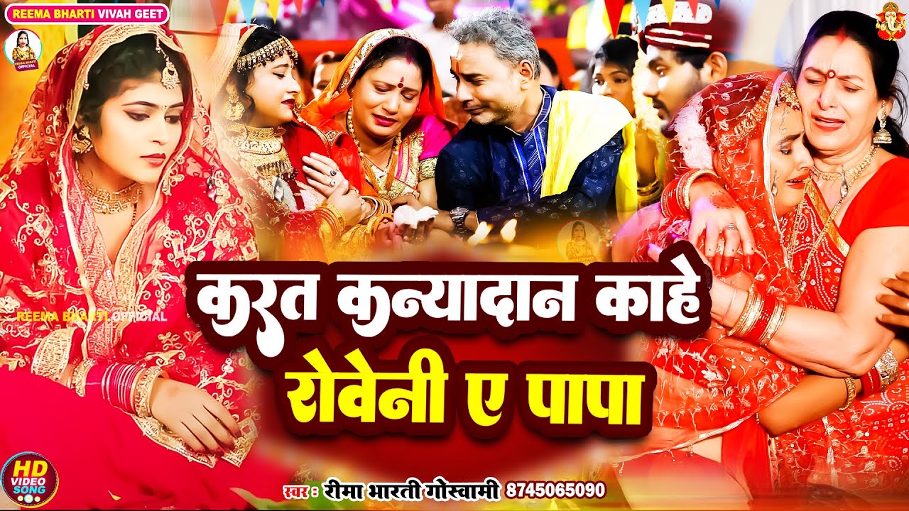 #video दर्दभरा #कन्यादान गीत | करत कन्यादान काहे रोवेनी ए पापा | #reema_bharti | Bhojpuri Vivah Geet