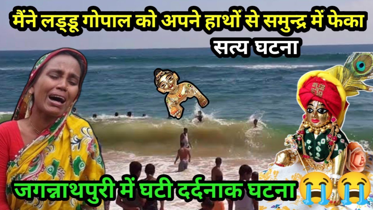 मैंने लड्डू गोपाल को अपने हाथों से समुन्द्र में फेका😭\\जगन्नाथपुरी में घटी दर्दनाक घटना😭\\सत्य घटना