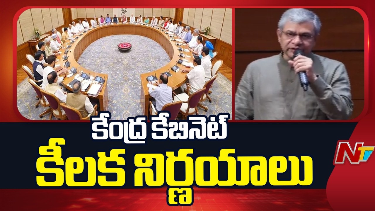 Ashwini Vaishnaw announces cabinet decisions: కేంద్ర కేబినెట్ లో ఆమోదించిన కీలక నిర్ణయాలు ఇవే | NTV