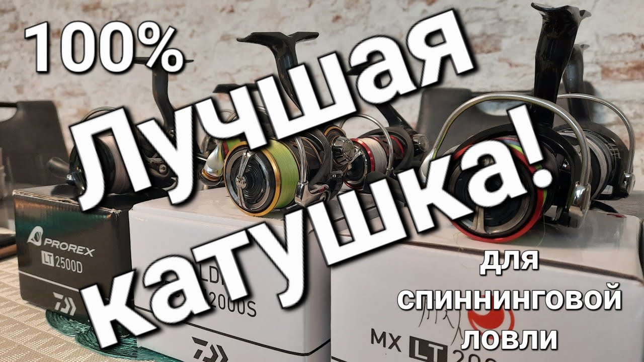 Лучшая катушка, Daiwa Exceler Prorex Daiwa Ballistic, Daiwa Ninja, Daiwa gekkabijin shimano sephia