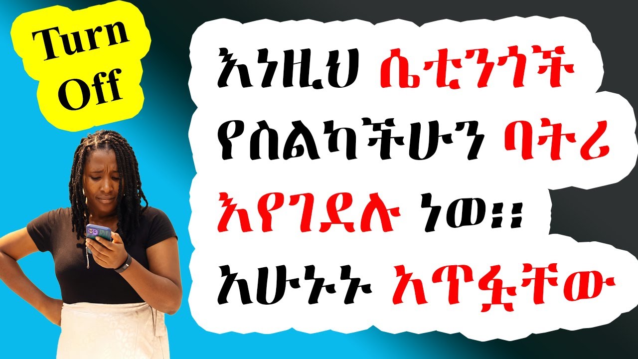 እነዚህን ካላጠፋችሁ የስልካችሁ ባትሪ አደጋ ላይ ነው /  Maximize Your Battery Life by Turning Off These Settings