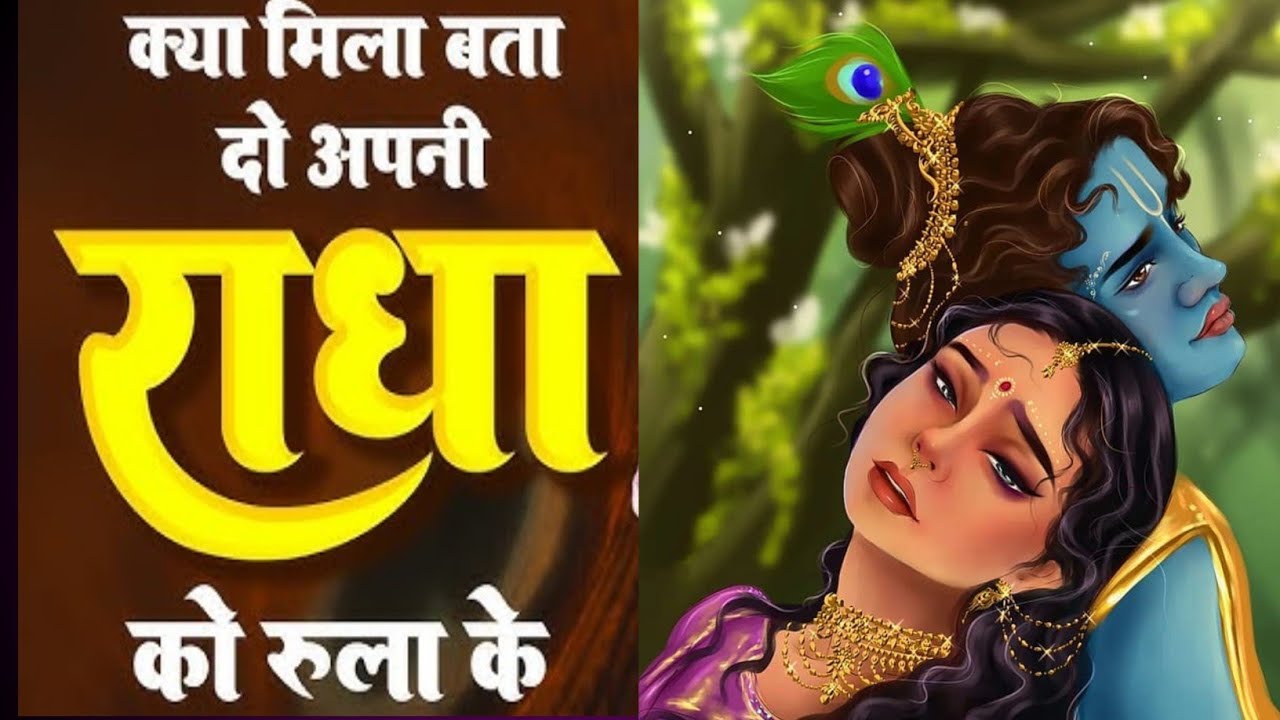 छोड़ दिया क्यों कान्हा | दर्द भरा राधा कृष्ण बिरह भजन | Radha Krishna Sad Bhajan