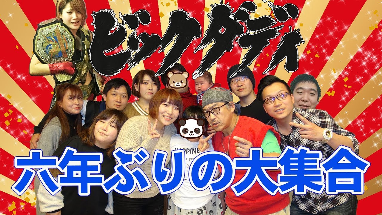 ビッグダディ 六年ぶりの大集合！２話