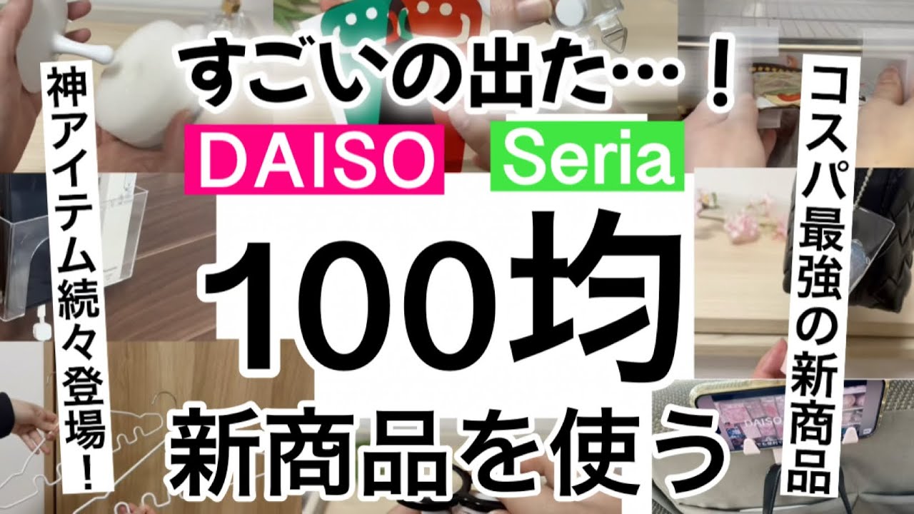 【100均】新商品速報!!ニトリもびっくり！コスパ最強のダイソーセリア新商品を紹介！