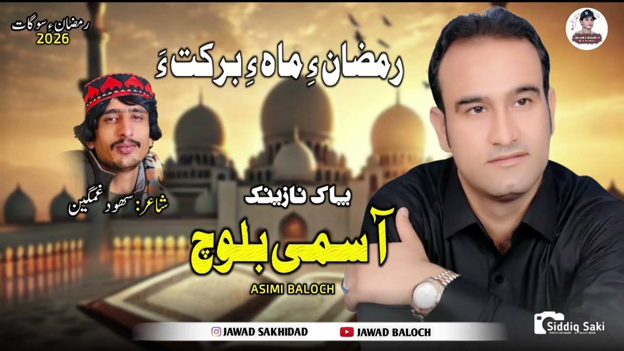 Asumi baloch || New Balochi Naat || Ramzane Mah Ay Barkata || Poet Sahood Gamgeen 2026
