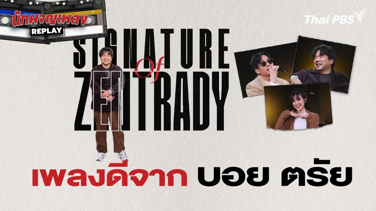 Signature of Zentrady เพลงดีจาก บอย ตรัย | นักผจญเพลง REPLAY