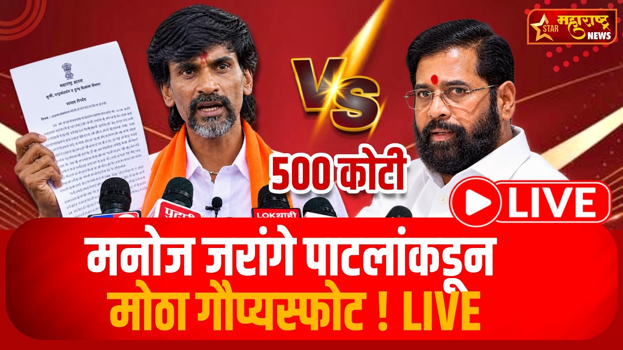Manoj Jarange Patil LIVE | मनोज जरांगे पाटलांकडून मोठा गौप्यस्फोट! नेमकं काय सांगितलं?