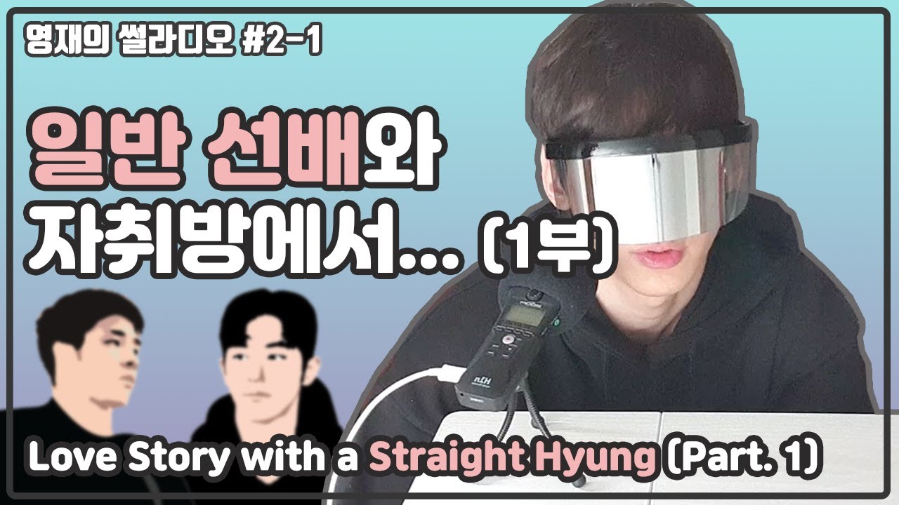 [썰라디오] 일반 선배와 자취방에서- 1 (Love Story with Straight Hyung #1) | Midnight Radio