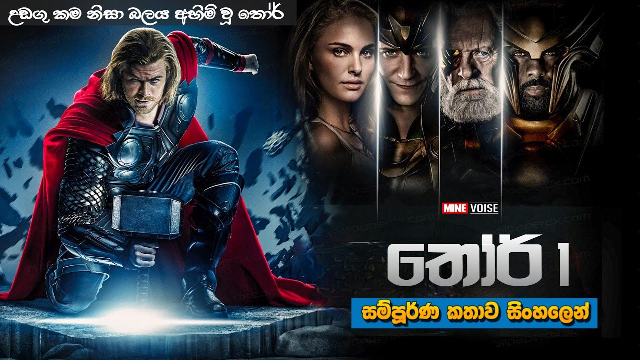 තෝර් 1 සම්පූර්ණ කතාව සිංහලෙන්  | Tore 1 full movie in Sinhala | Movie explained Sinhala