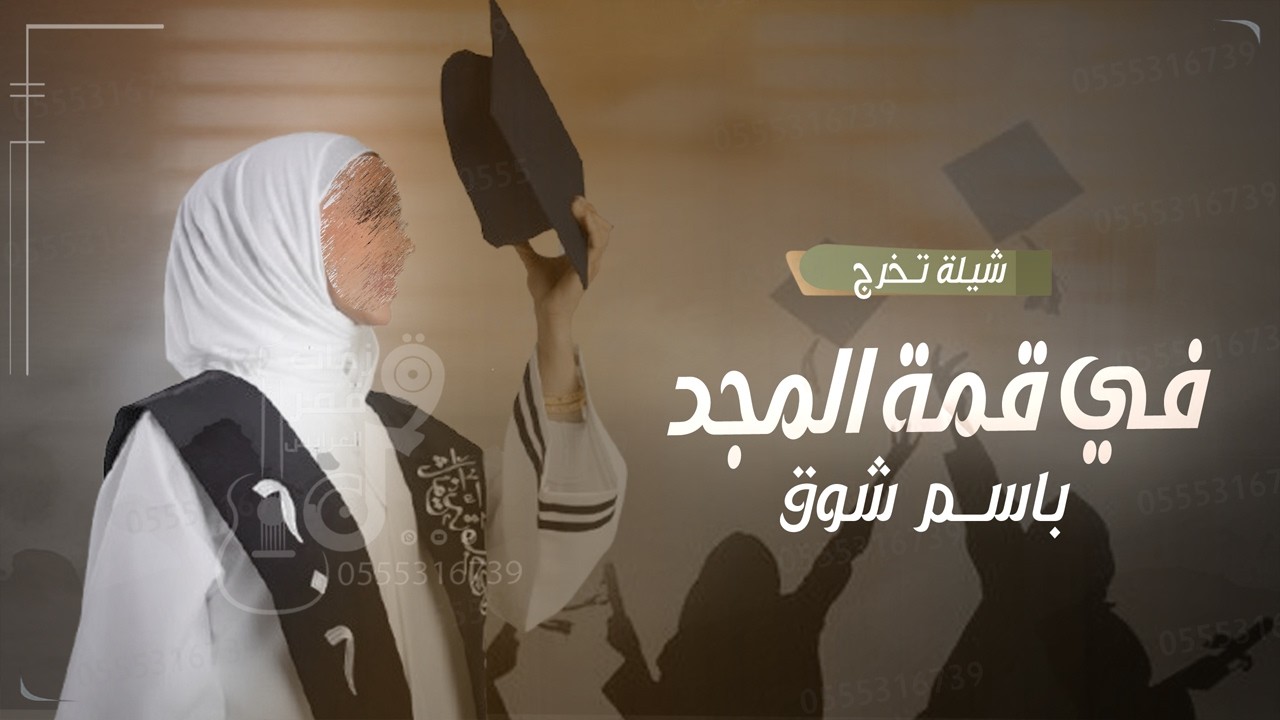 شيلة تخرج باسم شوق - في قمة المجد | افخم شيلة تخرج حماسية | شيلات تخرج جديد 2026