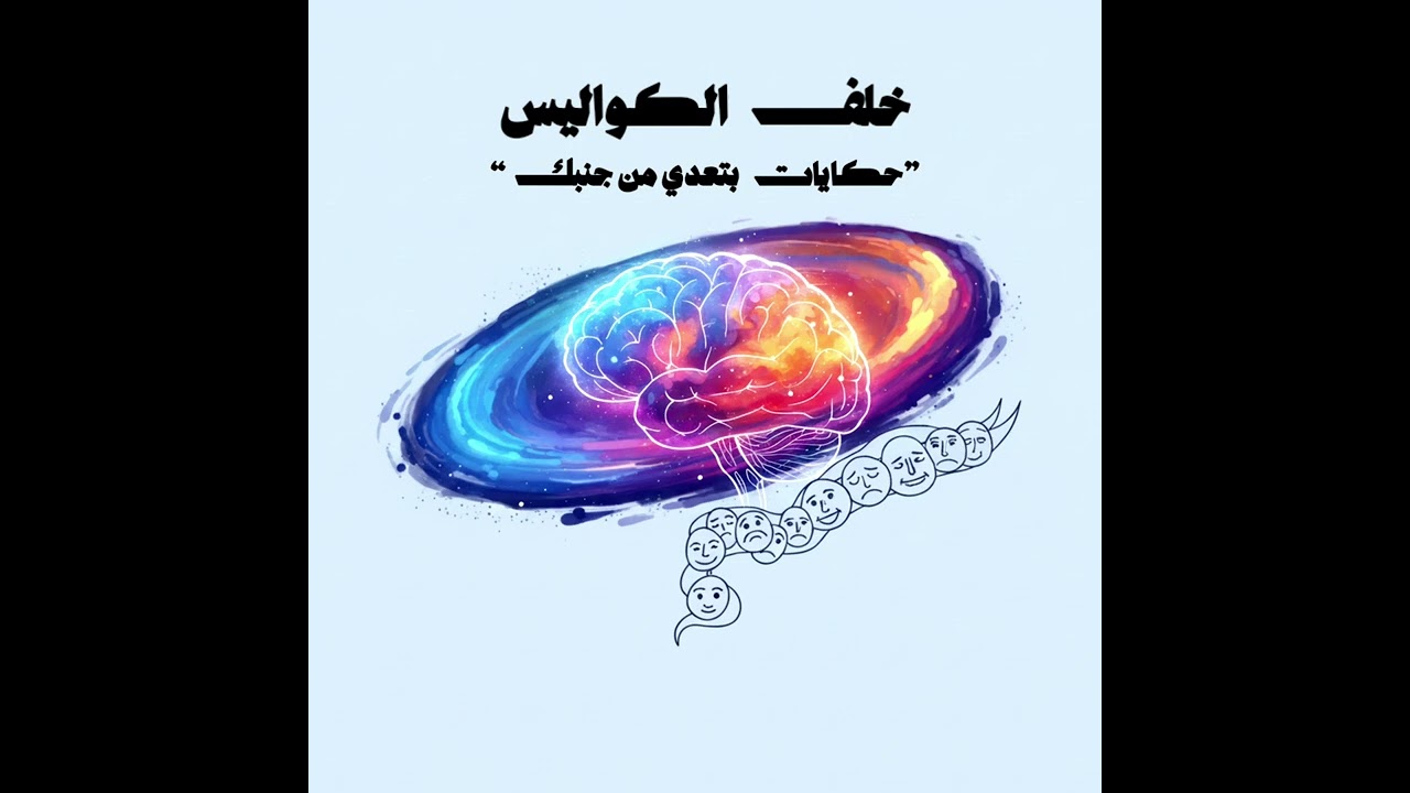 حكايات بتعدي من جنبك || خلف الكواليس.