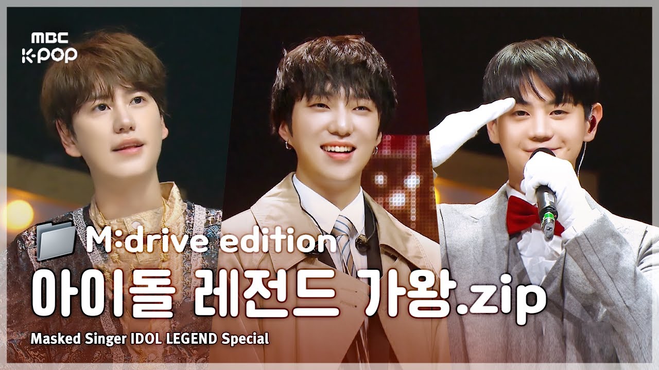 👑아이돌 레전드👑 복면가왕.zip 📂 Masked Singer IDOL LEGEND Compilation