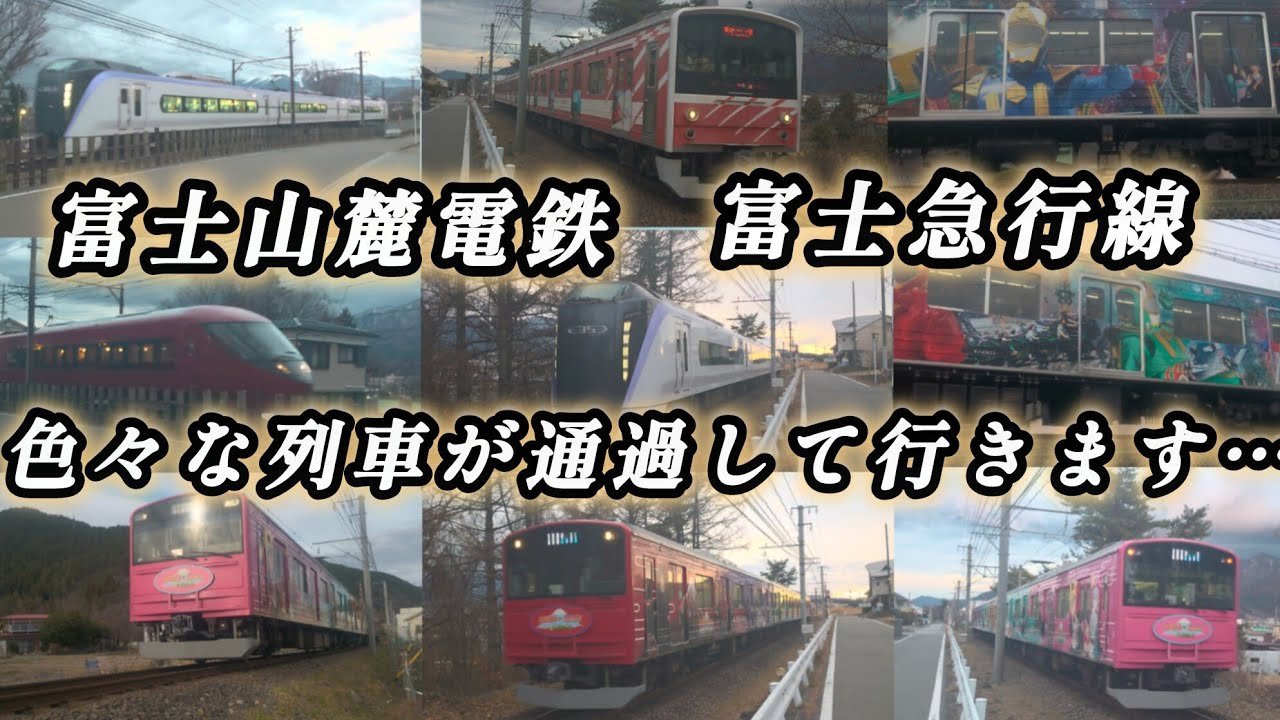 本日は富士山麓電鉄富士急行線を撮影します…フルラッピングされた列車やＪＲからの直通特急等色々な列車が通過して行きます…