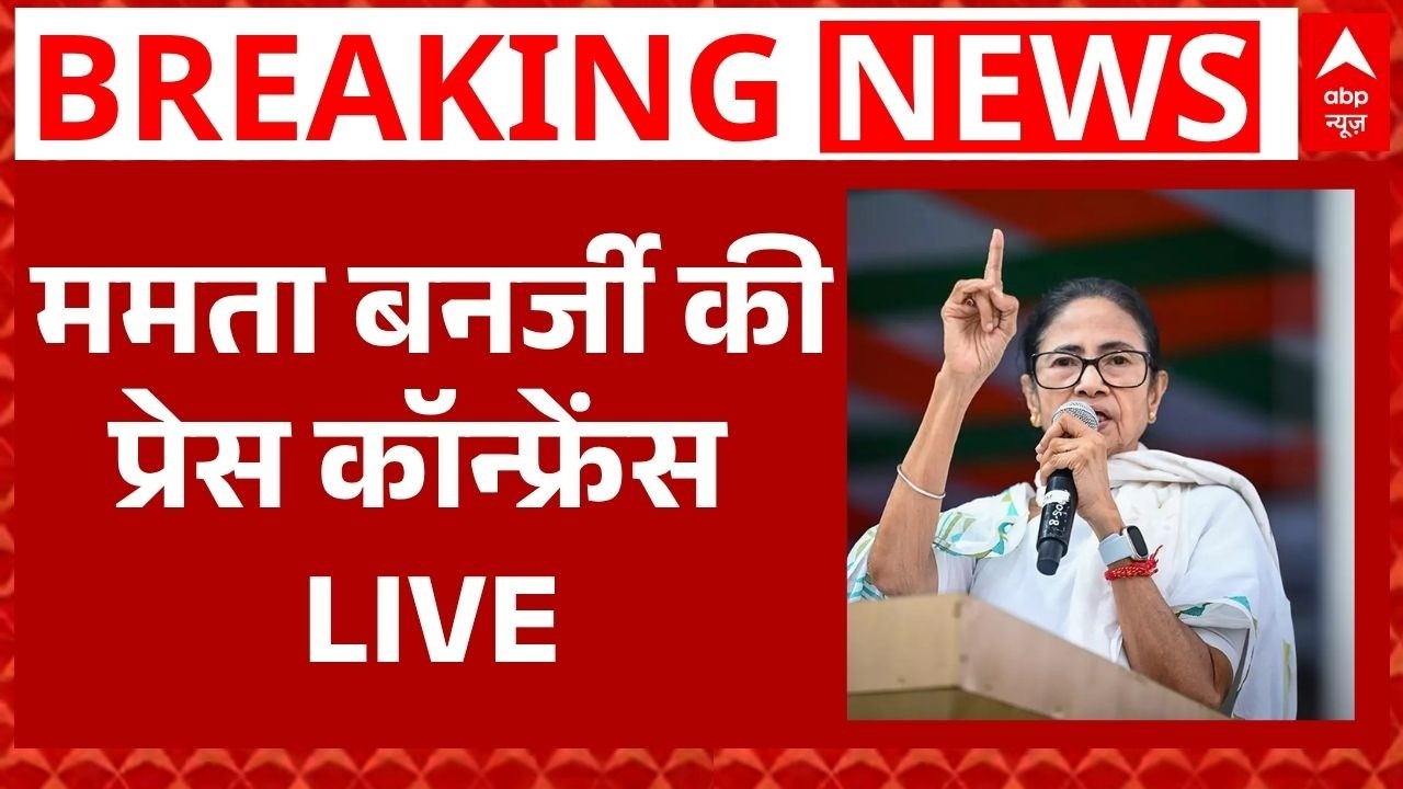 Mamata Banerjee Press Conference LIVE: हारने के बाद ममता की पहली PC | Bengal Election Results 2026