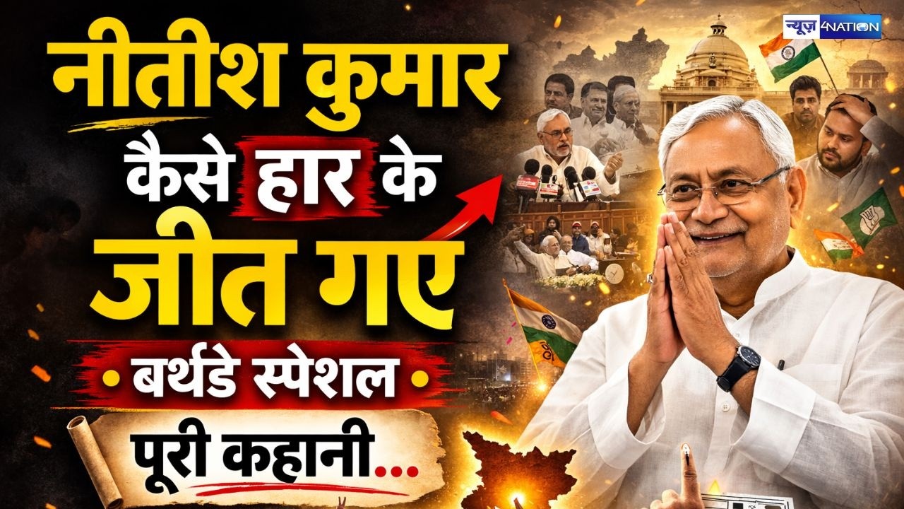CM Nitish Kumar Birthday : CM नीतीश कुमार का बर्थडे और हार के जीतने की पूरी कहानी