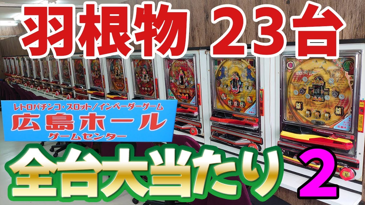 【広島ホール】カニ歩き 羽根物全台大当たりするまで帰れません！後編[パチンコ][レトロ台][ゲームセンター]