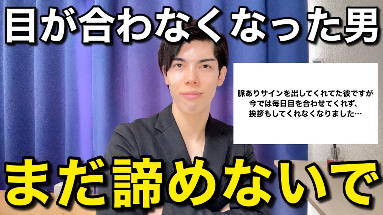 急に目が合わなくなった男…まだ諦めなくて大丈夫です！