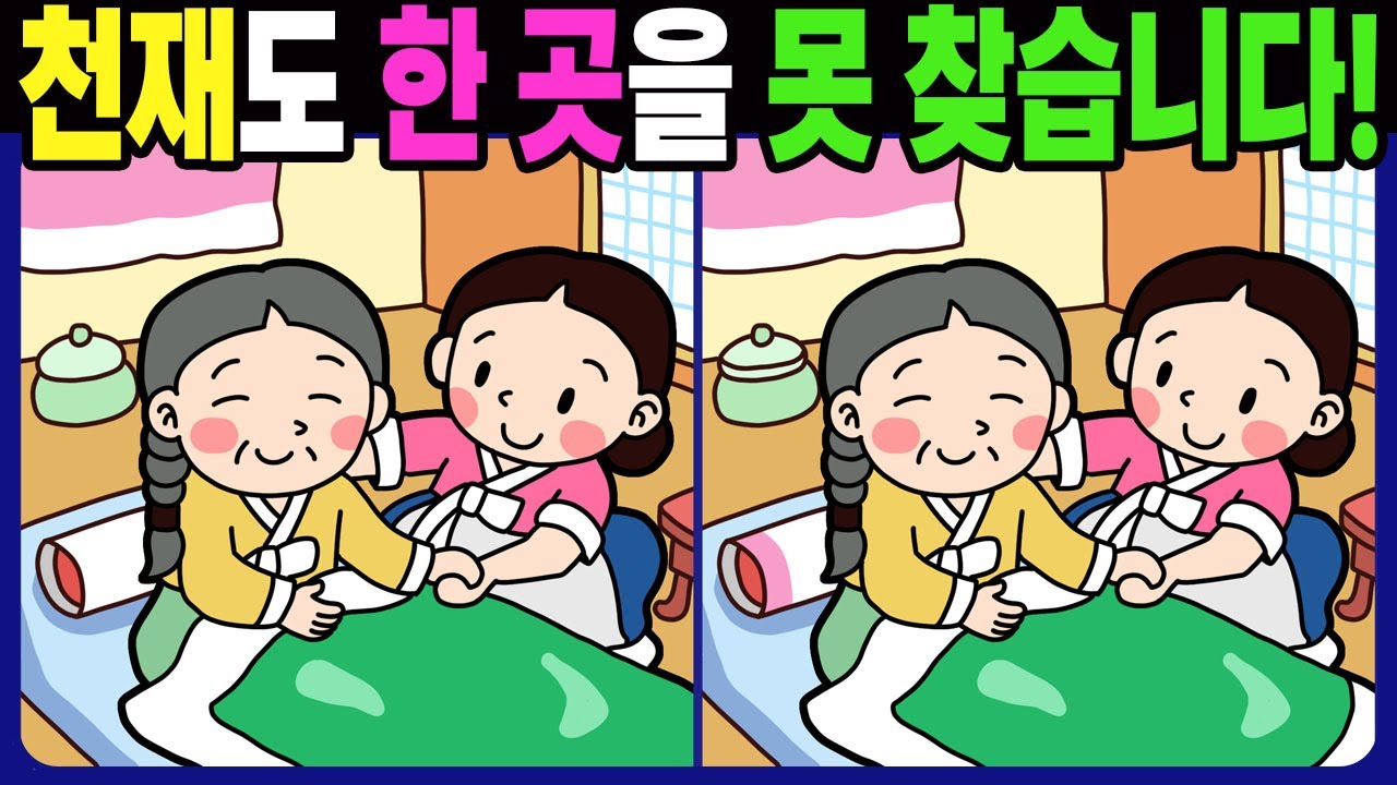 【다른그림찾기 | 치매예방】천재도 차이점 3개 중 한 곳은 못 찾습니다! 재밌고 건강한 기억 훈련 퀴즈 문제! 【틀린그림찾기 | 두뇌운동 | Find Difference】#1574