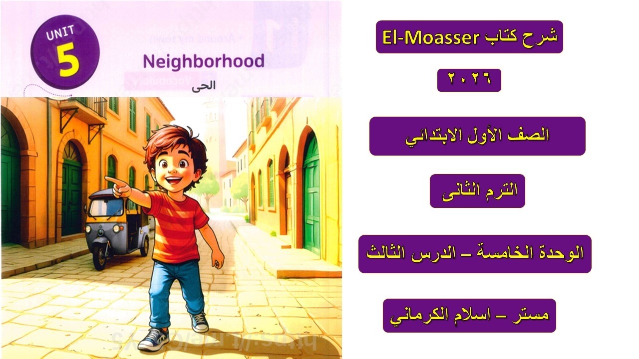 كتاب المعاصر للصف الأول الابتدائى الوحدة الخامسة – الدرس الثالث مستر اسلام الكرمانى