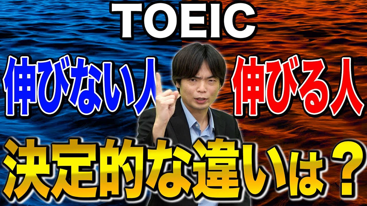 【衝撃】TOEICの点数が伸びる人と伸びない人の決定的な違い！