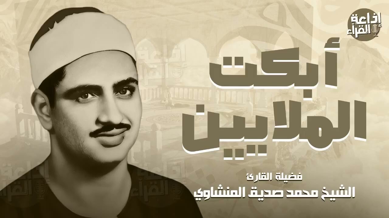 التلاوة الخالدة التي أبكت الملايين حول العالم للصوت الباكي...الشيخ المنشاوي