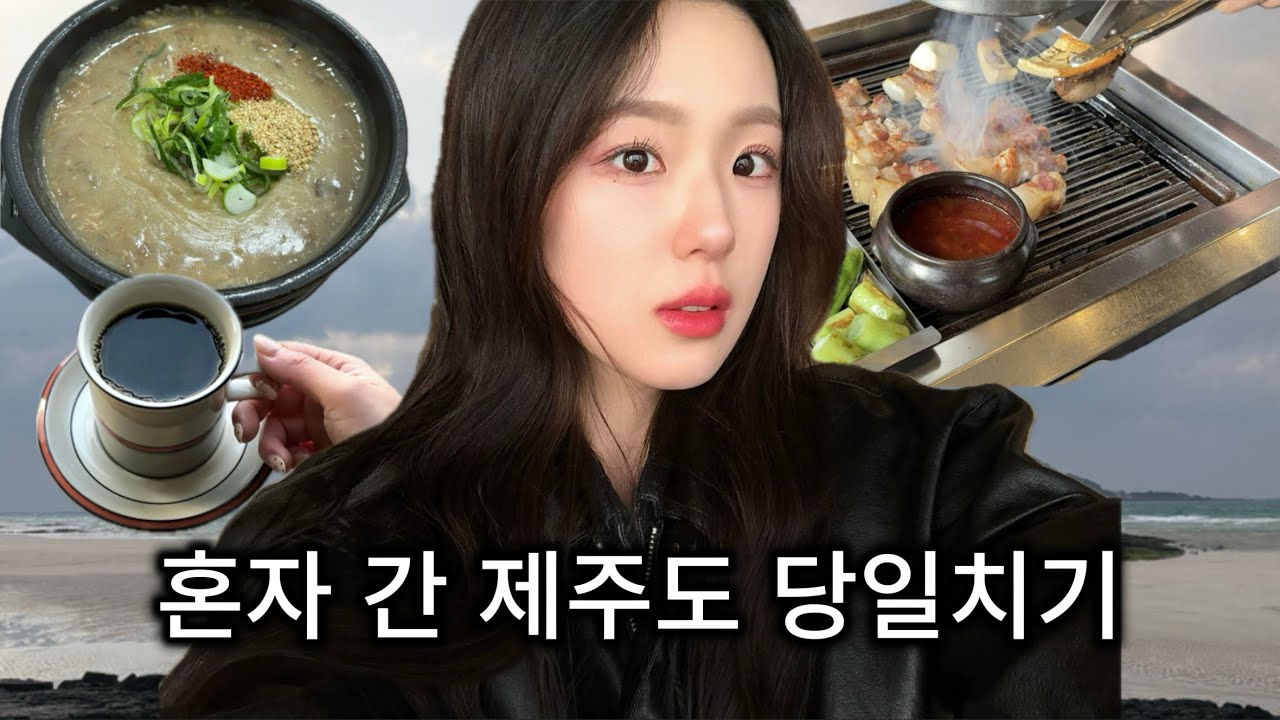 혼자 간 제주도 당일치기(흑돼지 사랑해)