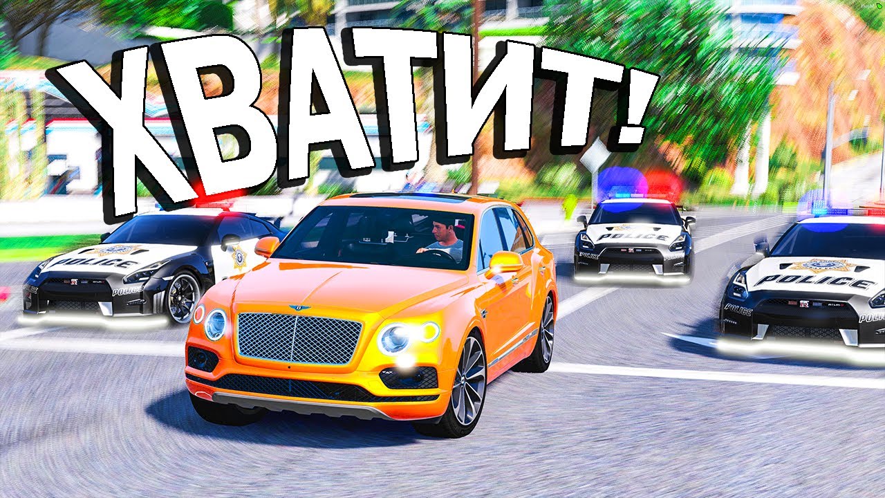ПОЛИЦЕЙСКАЯ ПОГОНЯ ЗА BENTLEY BENTAYGA В GTA 5 ONLINE! ПОЛИЦЕЙСКИЕ ДОГОНЯЛКИ В ГТА 5!