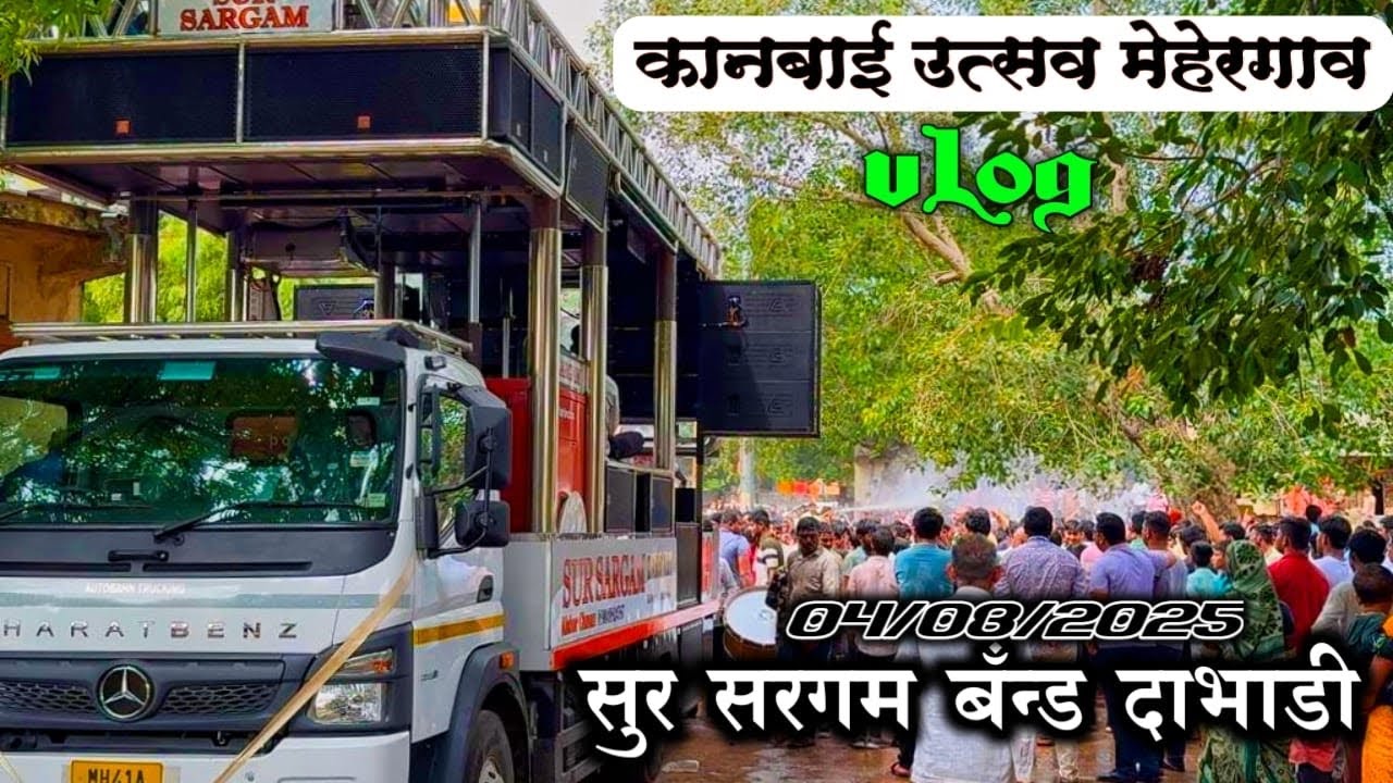 कानबाई उत्सव मेहेरगाव (4/8/25) सुर सरगम बॅंन्ड दाभाडी/ Sur Sargam band Dabhadi 9890967580.