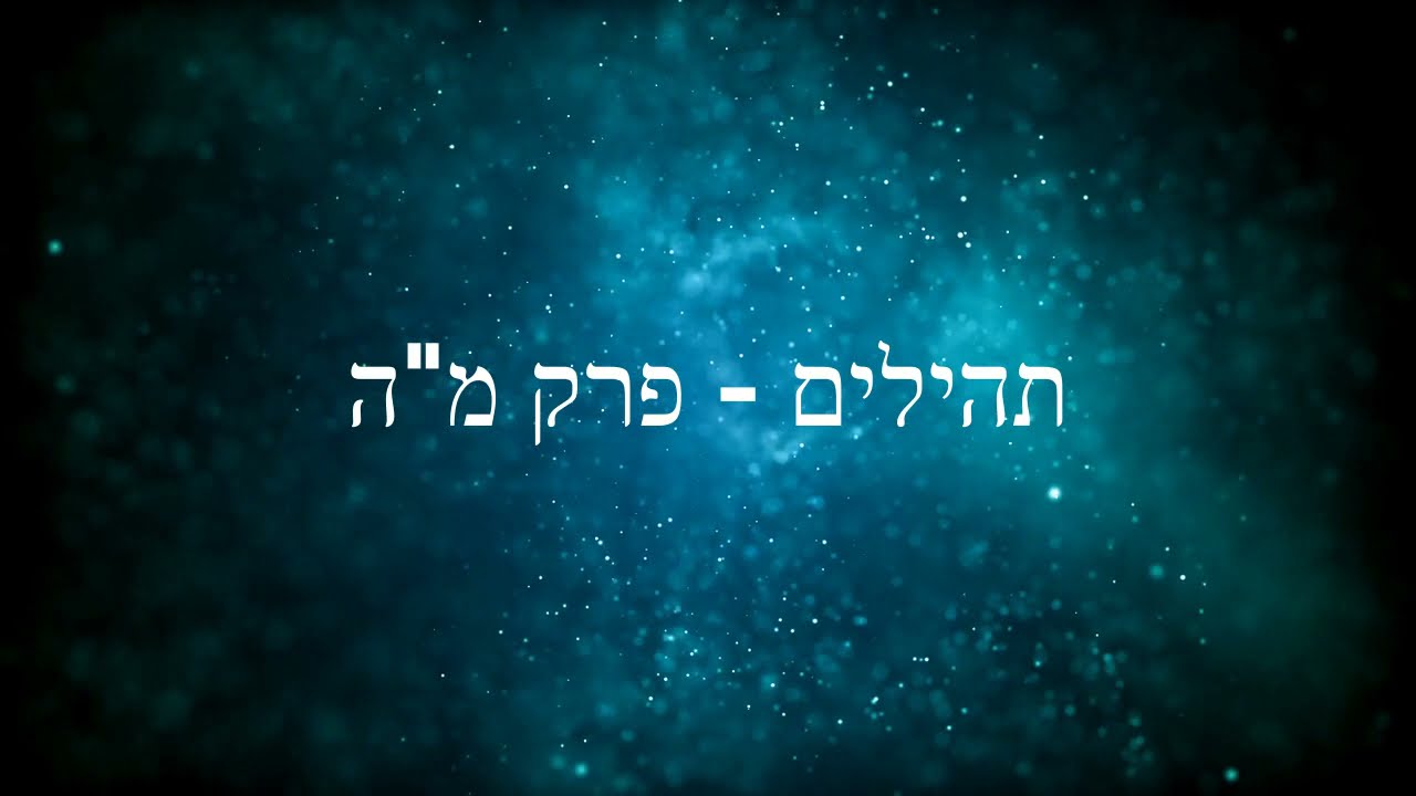 תהילים, פרק מ"ה - להגיד תהילים בלי לקרוא | Psalms, Chapter 45 - Saying Psalms without reading