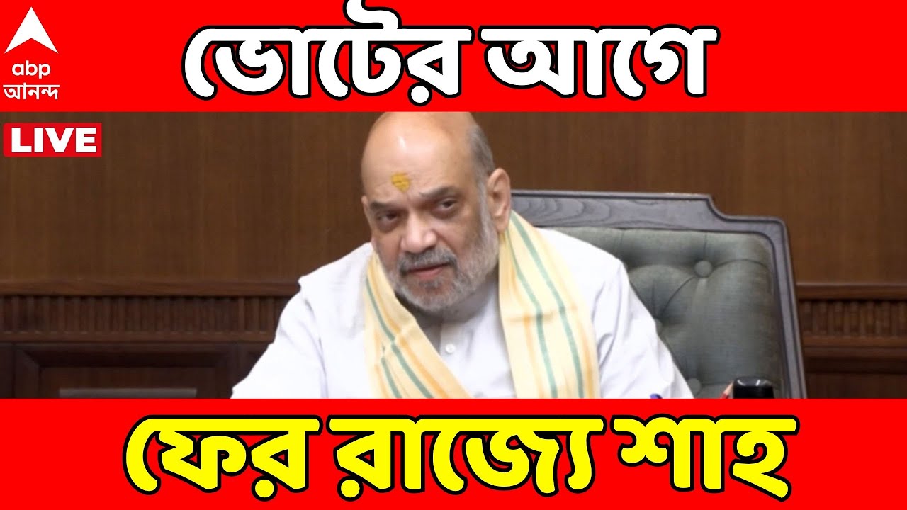 Amit Shah LIVE: বিজেপির মিশন পশ্চিমবঙ্গ, ছাব্বিশের নির্বাচনের আগে আজ ফের রাজ্যে অমিত শাহ