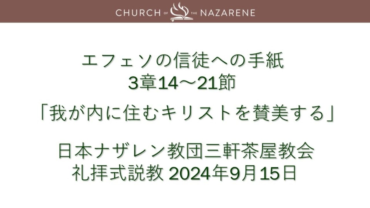三軒茶屋ナザレン教会礼拝説教「我が内に住むキリストを賛美する」2024年9月15日