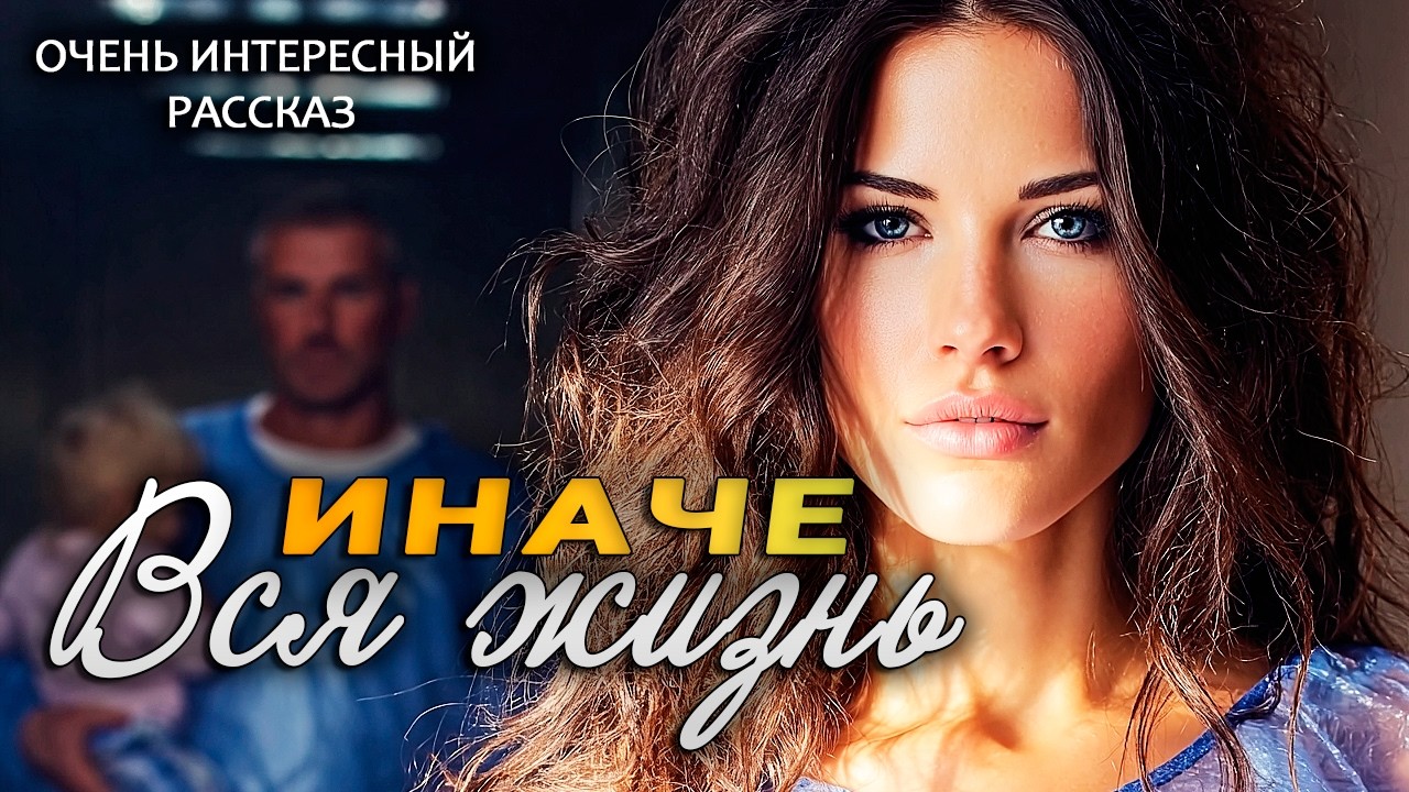 Вся жизнь иначе | Пронзительная История о Настоящей Любви | Аудио рассказ