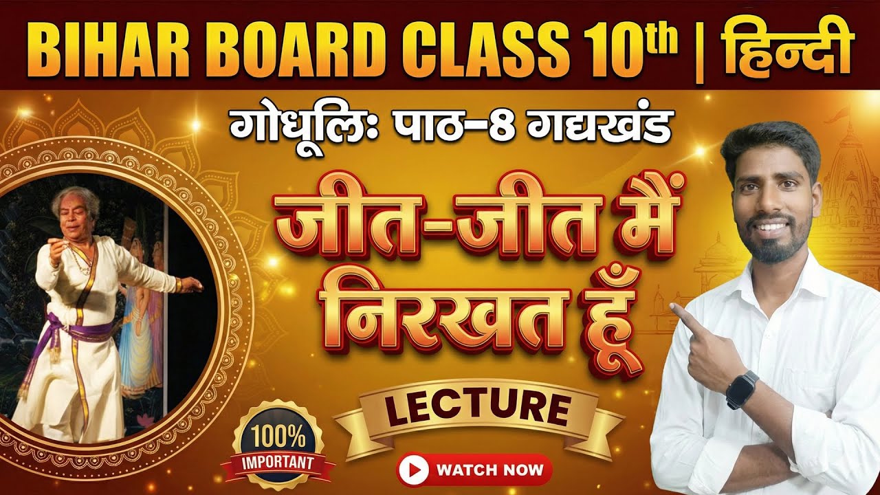 Bihar Board Class 10 Hindi | जीत-जीत में निरखत हूं  | Full Lecture