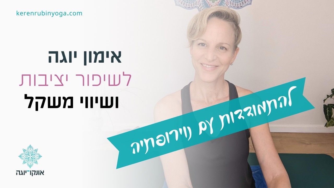 תרגול יוגה תרפיה לחיזוק יציבות ושיווי משקל
