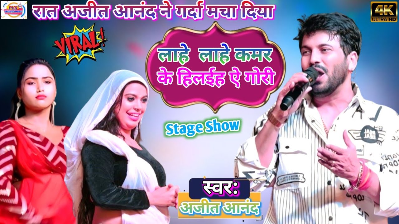 #Ajit Anand का सुपर डुपर #Stage Show लाहे- लाहे कमर हिलईह ऐ गोरी #Bhojpuri Stage Show