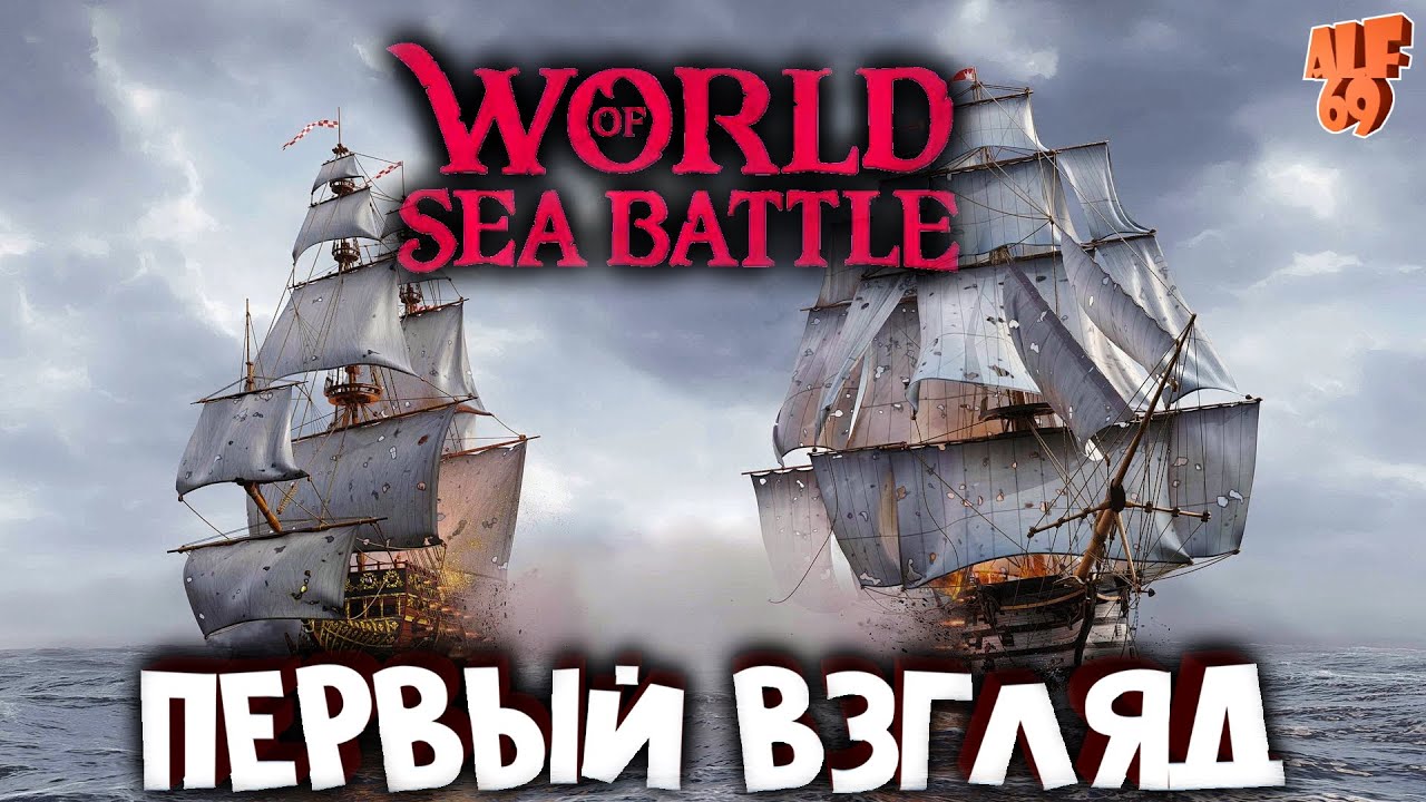 ПЕРВЫЙ ВЗГЛЯД НА ИГРУ! СТРИМ WORLD OF SEA BATTLE