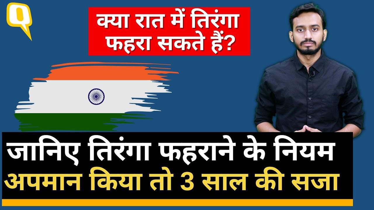 Flag Code of India: Har Ghar Tiranga फहराएं, न कर दें अपमान | Indian National Flag से जुड़े Rules