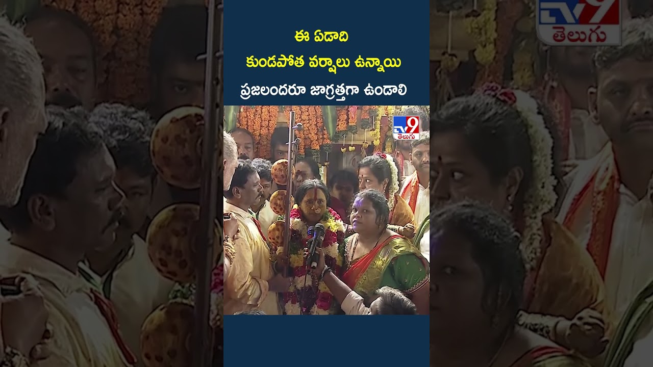 Rangam 2026 :  ఈ ఏడాది కుండపోత వర్షాలు ఉన్నాయి.. ప్రజలందరూ జాగ్రత్తగా ఉండాలి   |  Swarnalatha