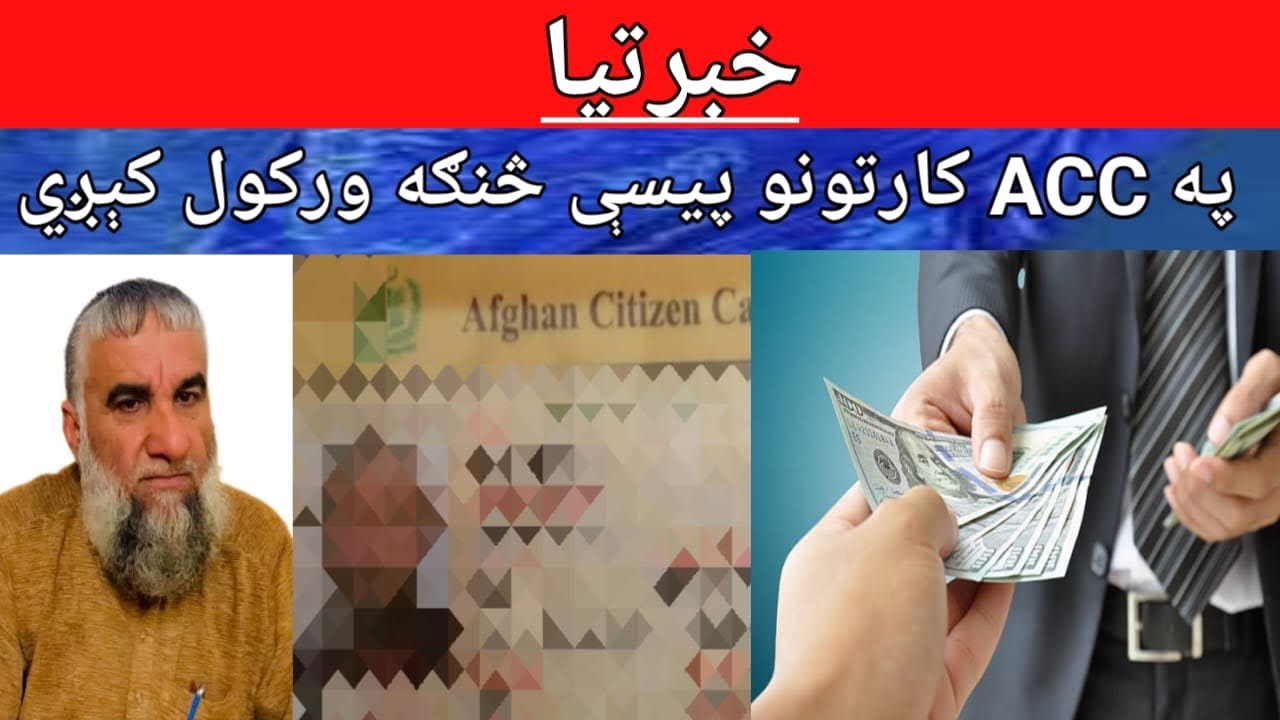 Giving Money On ACC Card || په ای سي سي کارتونو باندې پیسې ورکول