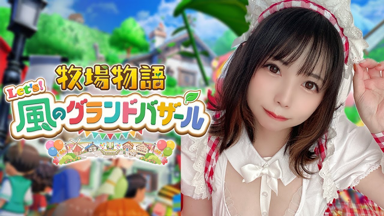 【 牧場物語 Let's！風のグランドバザール 】#9 一年目秋！今日は短め配信！【 女性実況 】